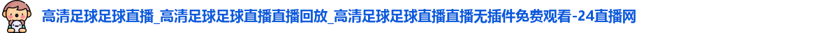 足球直播